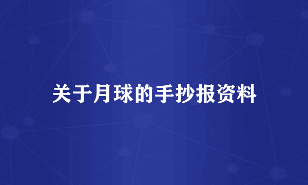 关于月球的手抄报资料