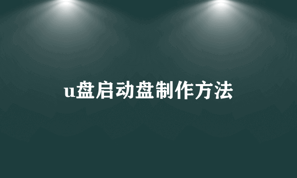 u盘启动盘制作方法