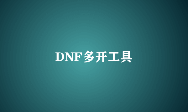 DNF多开工具