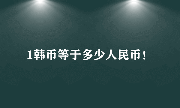 1韩币等于多少人民币！