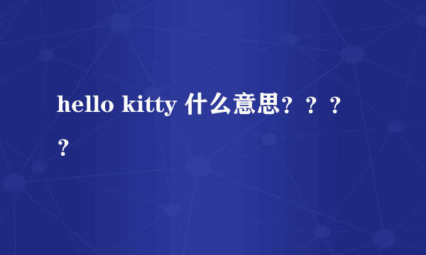 hello kitty 什么意思？？？？