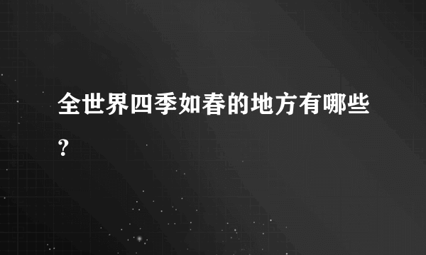 全世界四季如春的地方有哪些？