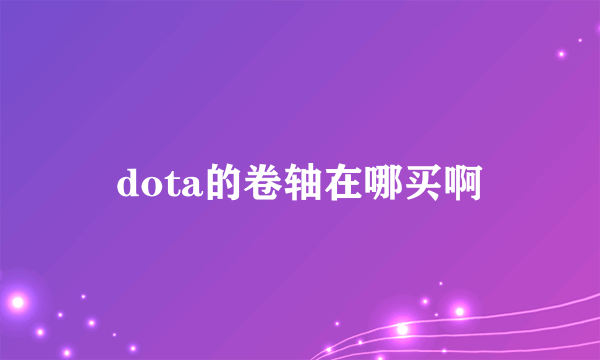 dota的卷轴在哪买啊