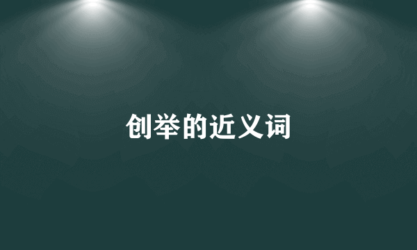 创举的近义词