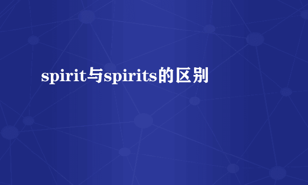 spirit与spirits的区别