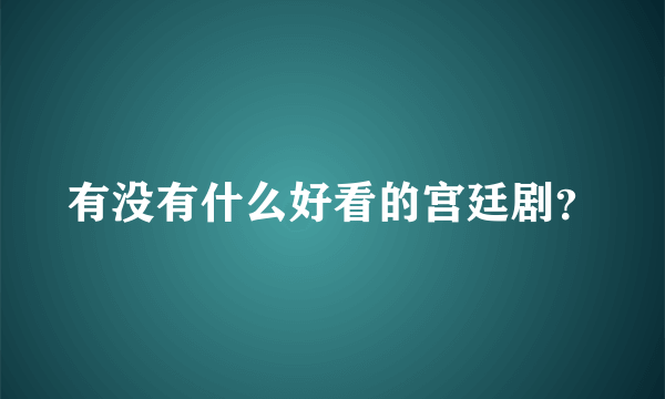 有没有什么好看的宫廷剧？