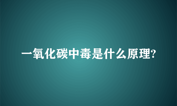 一氧化碳中毒是什么原理?