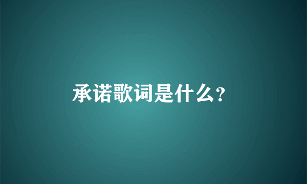 承诺歌词是什么？