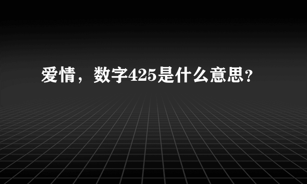 爱情，数字425是什么意思？