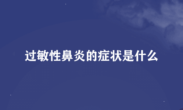 过敏性鼻炎的症状是什么