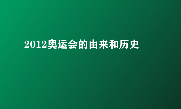 2012奥运会的由来和历史