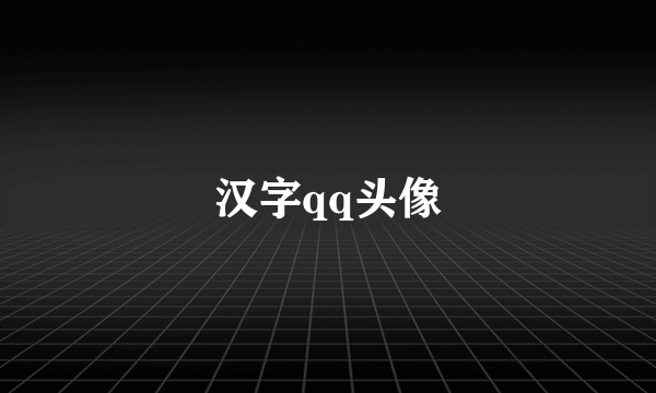 汉字qq头像