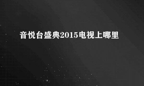 音悦台盛典2015电视上哪里