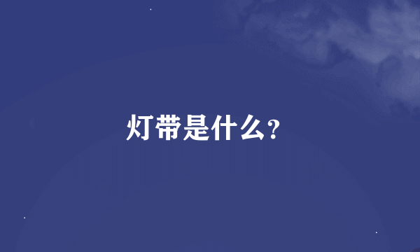 灯带是什么？