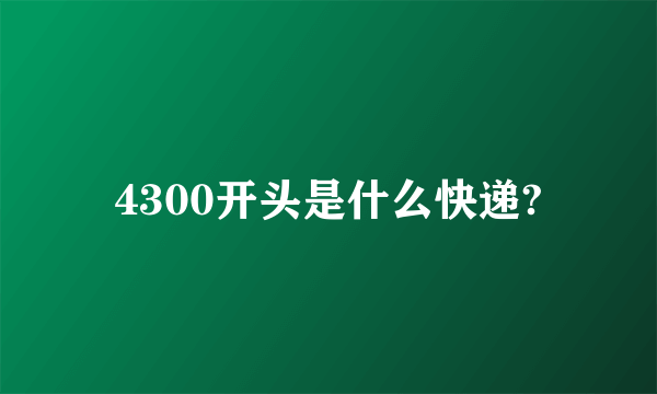 4300开头是什么快递?