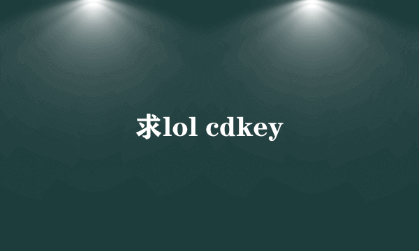 求lol cdkey