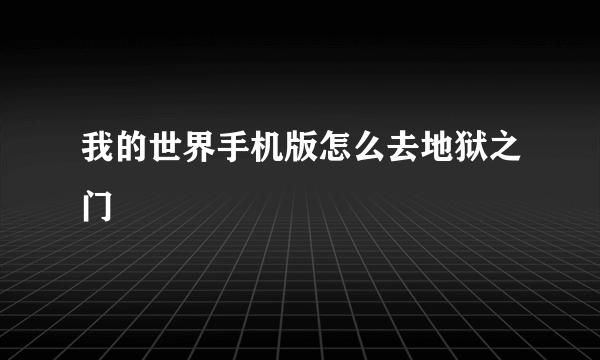 我的世界手机版怎么去地狱之门