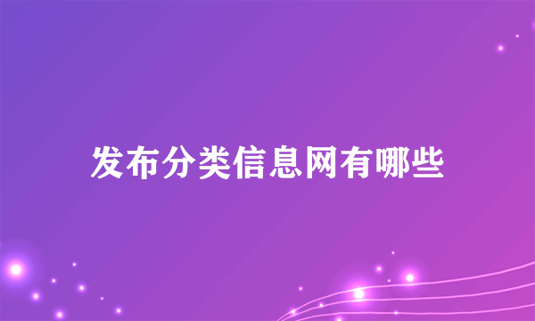 发布分类信息网有哪些