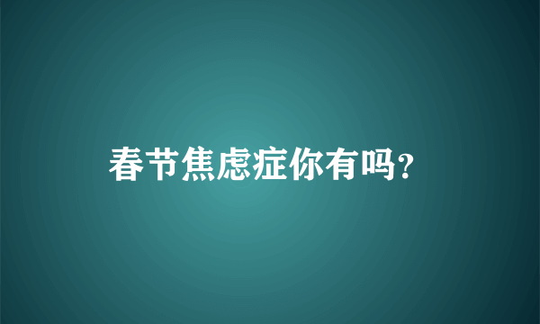 春节焦虑症你有吗？