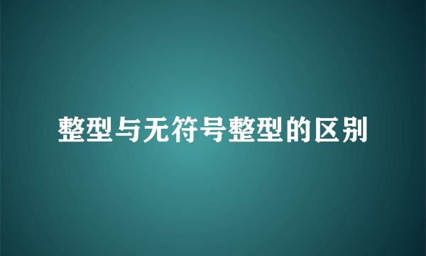 整型与无符号整型的区别