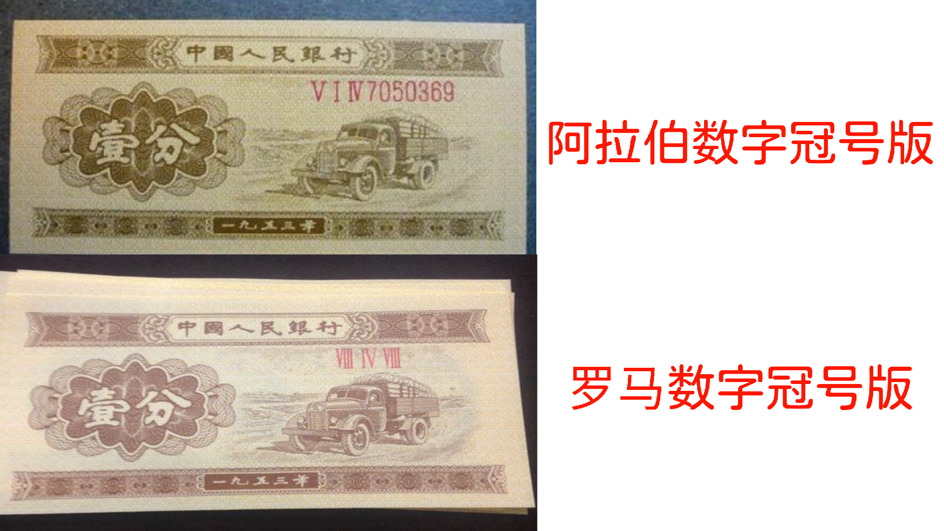 1953年的一分硬币值多少钱？