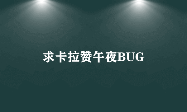 求卡拉赞午夜BUG