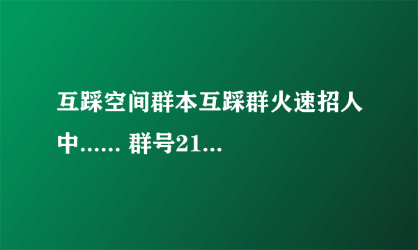 互踩空间群本互踩群火速招人中...... 群号210408180