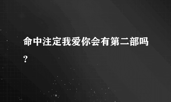 命中注定我爱你会有第二部吗？