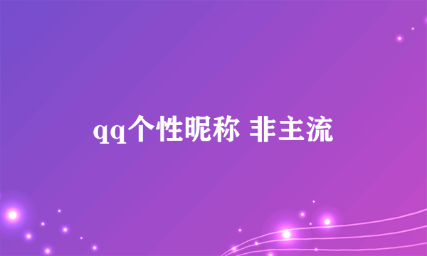 qq个性昵称 非主流