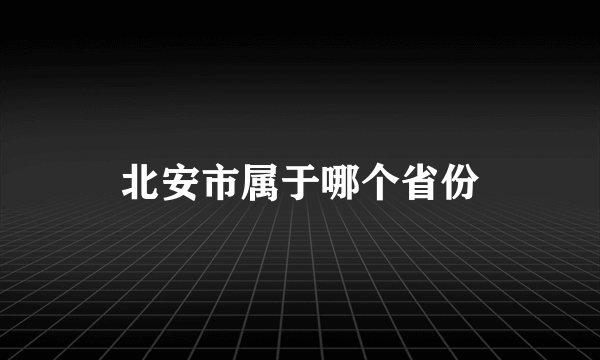 北安市属于哪个省份