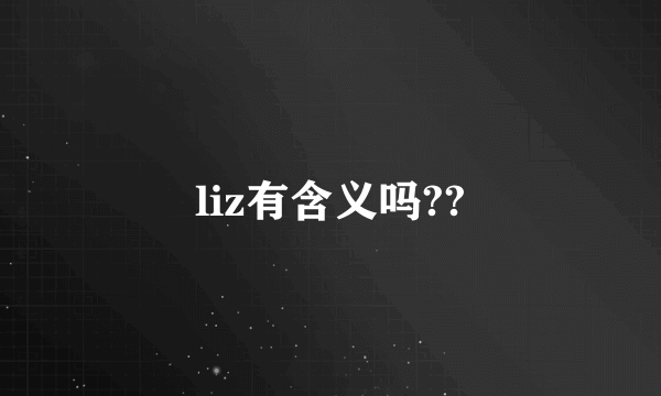 liz有含义吗??