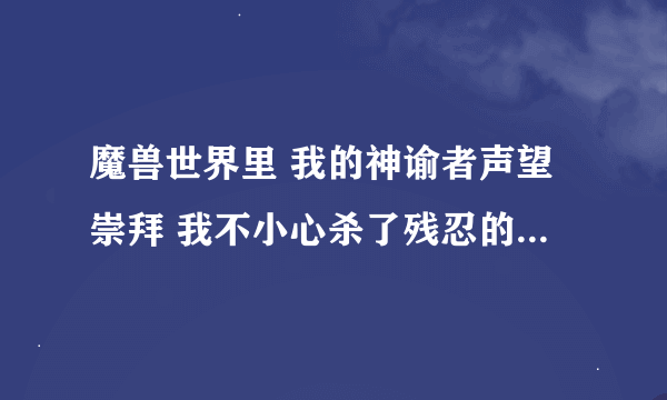 魔兽世界里 我的神谕者声望崇拜 我不小心杀了残忍的阿图里斯