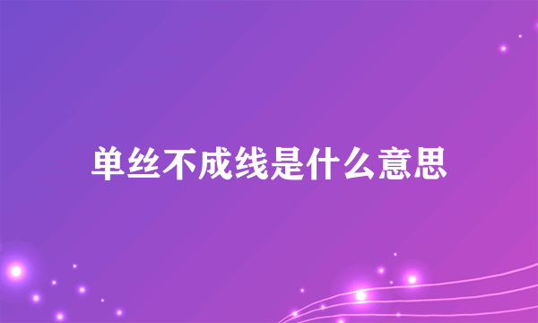 单丝不成线是什么意思