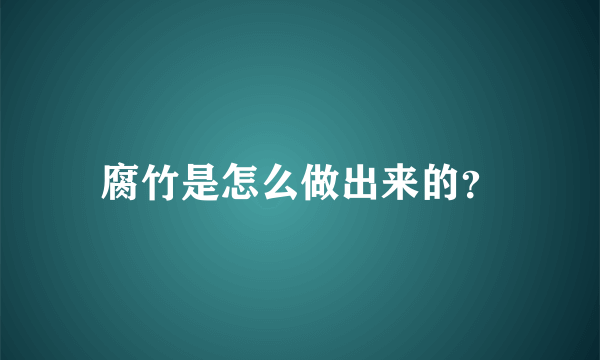 腐竹是怎么做出来的？