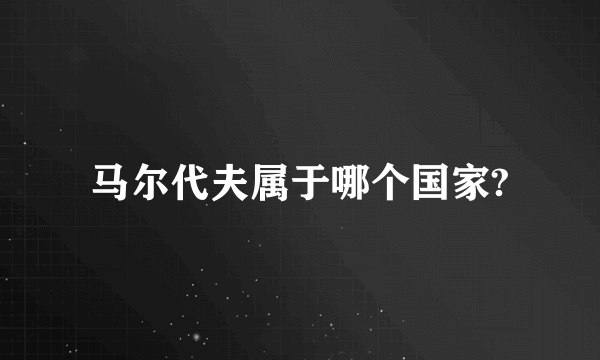 马尔代夫属于哪个国家?