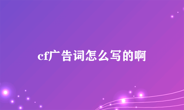 cf广告词怎么写的啊