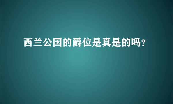 西兰公国的爵位是真是的吗？