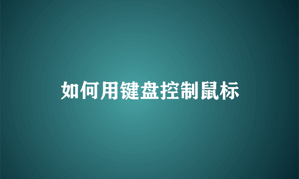 如何用键盘控制鼠标