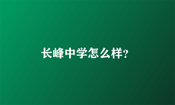 长峰中学怎么样？