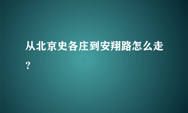 从北京史各庄到安翔路怎么走？