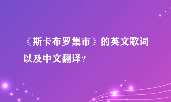 《斯卡布罗集市》的英文歌词以及中文翻译？