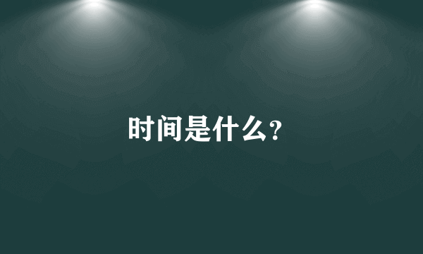 时间是什么？