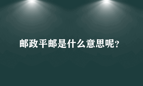 邮政平邮是什么意思呢？