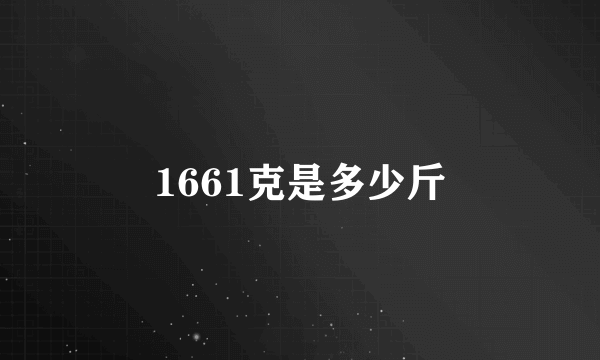 1661克是多少斤