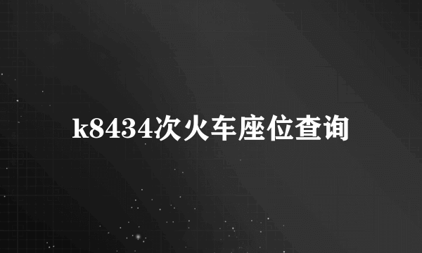 k8434次火车座位查询