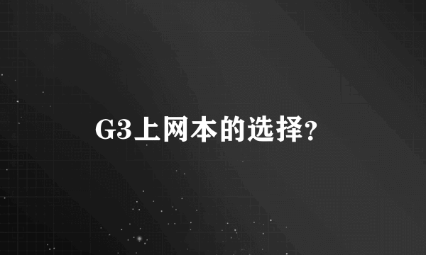 G3上网本的选择？