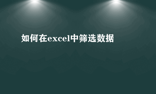 如何在excel中筛选数据