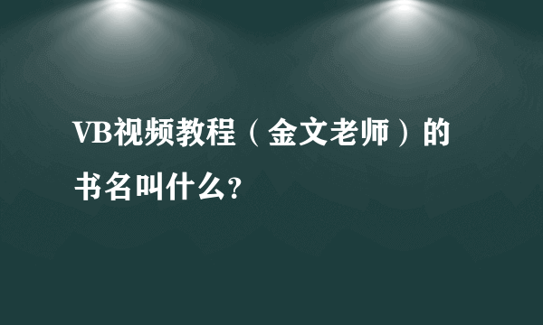 VB视频教程（金文老师）的书名叫什么？