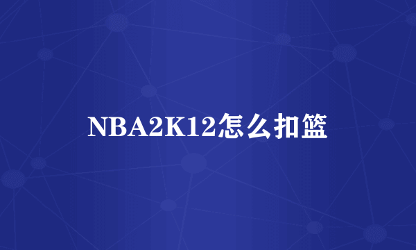 NBA2K12怎么扣篮