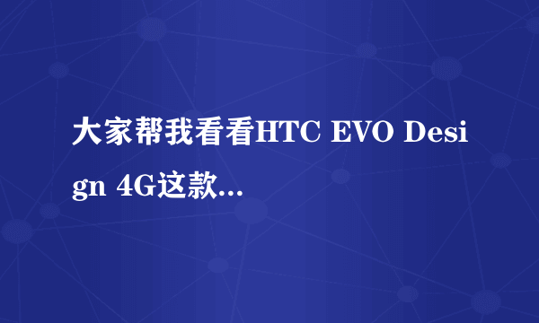 大家帮我看看HTC EVO Design 4G这款手机和HTC EVO Design 4G升级G20是不是一样？ 后者是不是改装版？